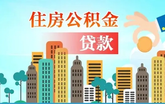 中山公积金提取代办（中山公积金线上提取流程）